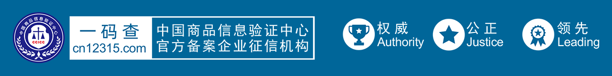 一码查•中国商品信息验证中心