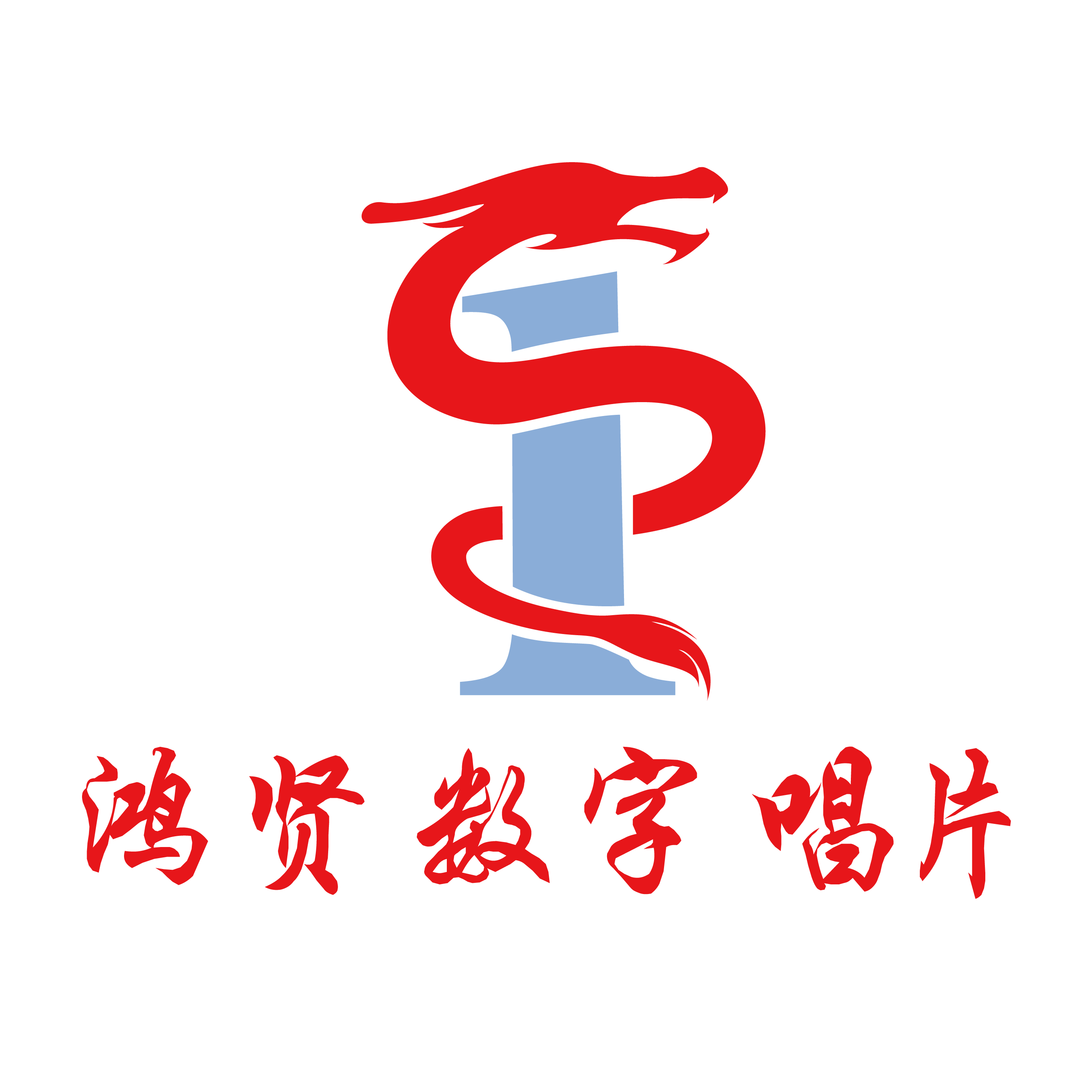 鸿贤数字唱片 - 数字音乐免费全球发行合作平台 - 全球免费音乐推广发行|歌曲推广|音乐人签约扶持|版税结算分成