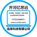 齐河亿思远信息科技有限公司