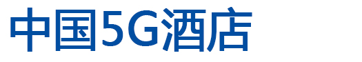 中国5G酒店