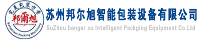 打包机,捆扎机,自动打包机,全自动打包机-苏州邦尔旭智能包装设备有限公司