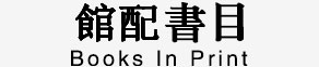 馆配书目