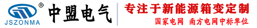 光伏升压箱变_充电桩变压器_地埋式箱变_箱式变电站厂家 - 江苏中盟电气设备有限公司