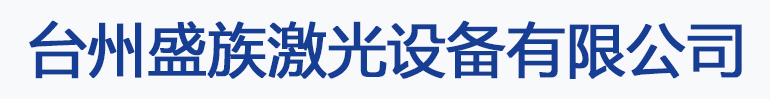 浙江激光打标机_台州激光设备_激光焊接机--台州盛族激光设备有限公司