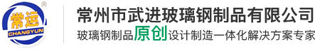 常州市武进玻璃钢制品有限公司