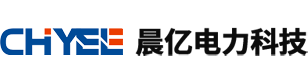 深圳市晨亿电力科技有限公司_【官方网站】