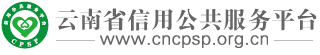 云南省信用公共服务平台|云南企业信用信息查询和云南企业信用评级就上云南省信用公共服务平台