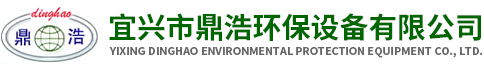 宜兴市鼎浩环保设备有限公司