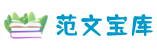 范文宝库 - 汇聚优秀范文，提供全面的范文模板下载