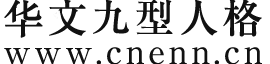 华文九型人格