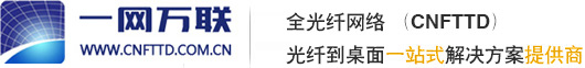 全光纤网络_ FTTD_光纤到桌面产品及解决方案-武汉一网万联科技有限公司