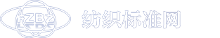 纺织标准网