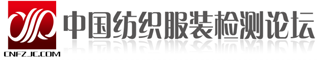 中国纺织服装检测论坛 纺织品服装检测专业网站‖检测技术-标准下载-纺织测试-计量校准-认证认可-质量分析 -  Powered by Discuz!
