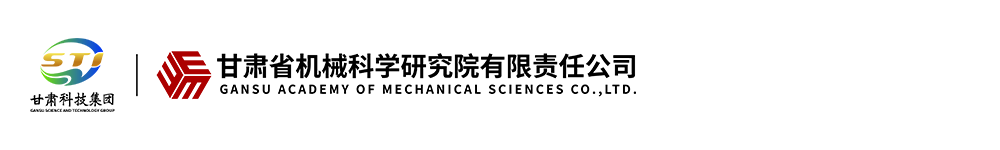 甘肃省机械科学研究院有限责任公司 - 首页