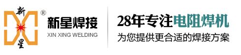 多股线焊机_中频点焊机_吨桶|笼骨焊机-无锡市新星焊接设备厂
