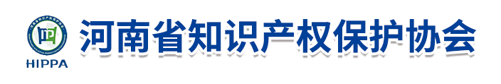 河南省知识产权保护协会