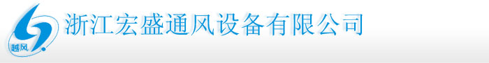 浙江宏盛通风设备有限公司