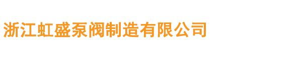 浙江虹盛泵阀制造有限公司