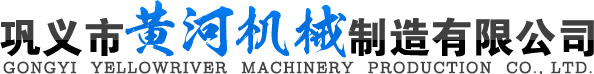 -巩义市黄河机械制造有限公司