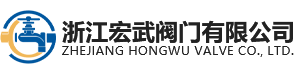 浙江宏武阀门有限公司