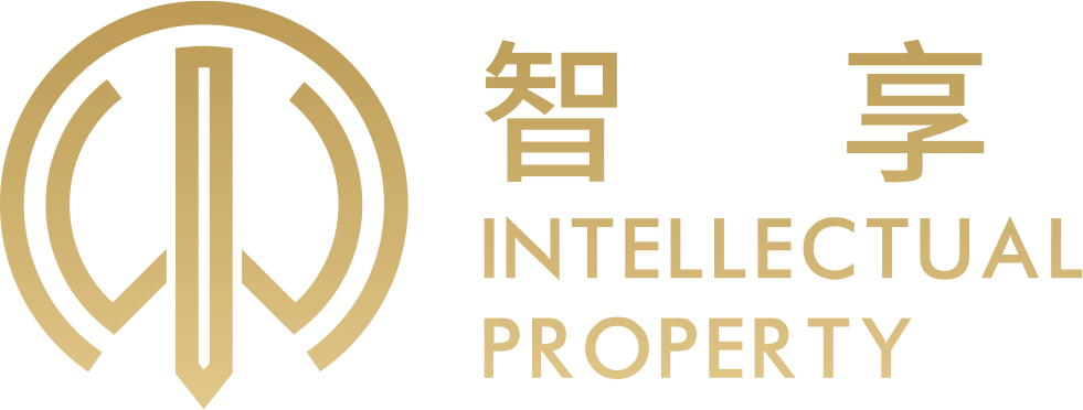 首页-智享|深圳智享|深圳市智享知识产权代理有限公司官方网站