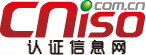 认证信息网-ISO认证咨询、验厂、检测及企业管理培训信息免费发布平台