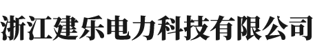 浙江建乐电力科技有限公司_高精度加工_弹簧操作机构_齿轮件_气动元件
