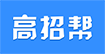 高招帮 - 高考志愿填报,高招大数据平台