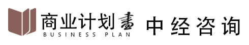 中经商业计划_公司项目商业计划书_融资计划书_路演商业计划书收费