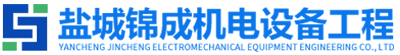 盐城水电安装_盐城空调安装_盐城机电设备安装-盐城锦成机电设备工程有限公司