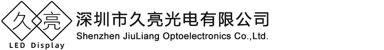 LED显示屏|全彩LED显示屏价格|LED大屏幕|深圳LED显示屏生产厂商|深圳市久亮光电有限公司