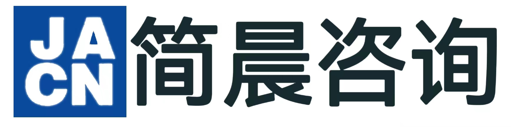 简晨咨询 - 资质 - 体系 - 产品认证 - 行业领先的认证解决方案提供商