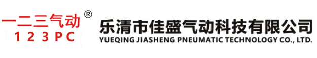 一二三气动_乐清市佳盛气动科技有限公司 - 专业气动元件制造商