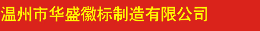 警徽厂家 - 温州市华盛徽标制造有限公司
