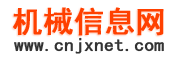 机械信息网-免费发布机械设备供求信息-专业的B2B机械商务信息门户网站