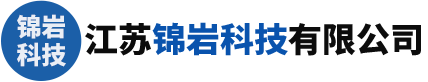 江苏锦岩科技有限公司