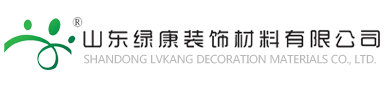 山东绿康装饰材料有限公司