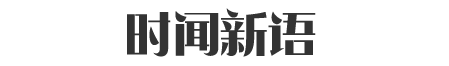 时闻新语