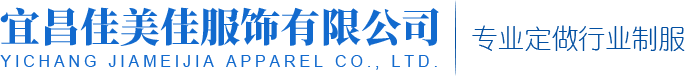 宜昌职业装定制|宜昌订做西服|宜昌佳美佳西服定做厂家