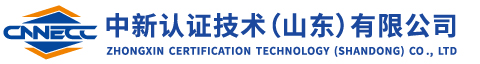 山东体系认证_山东知识产权_山东服务认证_山东9001认证_济南iso9001认证_济南认证公司_济南9001认证_中新认证技术（山东）有限公司