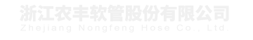 温岭市农丰软管有限公司