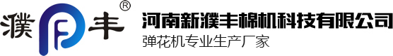 濮丰弹花机_弹花机厂家_大型弹花机_做被子的机器_弹花机设备_电脑绗缝机_轧花机_揉被机_引被机_杀菌一体弹花机-河南新濮丰棉机科技有限公司