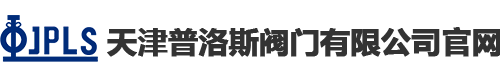蝶阀|球阀|普洛斯阀门|天津普洛斯阀门有限公司