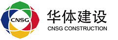 北京华体体育场馆施工有限责任公司