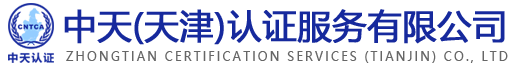中天（天津）认证服务有限公司