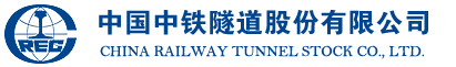 中铁隧道股份有限公司