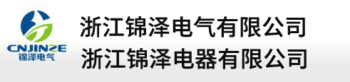 小型断路器_断路器线圈-浙江锦泽电气有限公司 -