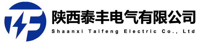 陕西泰丰电气_陕西电缆桥架_陕西母线槽_陕西高低压成套设备_陕西配电箱_西安电缆桥架