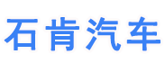 石肯汽车