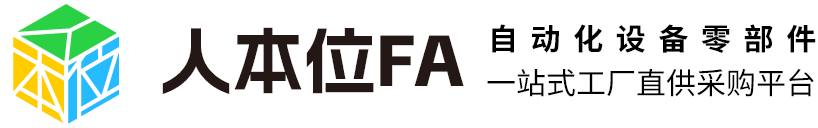 人本位FA-自动化设备零部件一站式工厂直供平台